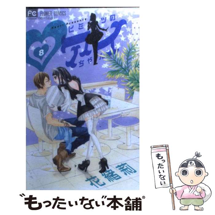 【中古】 ヒミツのアイちゃん（8） / 花緒莉 / 小学館 [コミック]【メール便送料無...