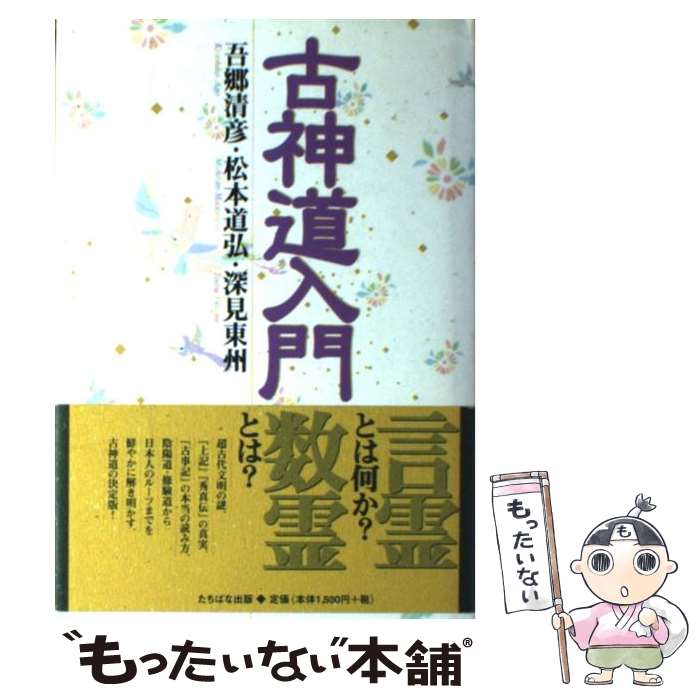 【中古】 古神道入門 吾郷清彦・松本道弘・深見東州鼎談集 / 吾郷 清彦 / TTJ・たちばな出版 [単行本]【メール便送料無料】【あす楽対応】