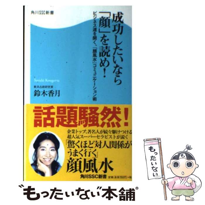 【中古】 成功したいなら「顔」を読め！ / 鈴木 香月 / KADOKAWA(角川マガジンズ) [新書]【メール便送料無料】【最短翌日配達対応】