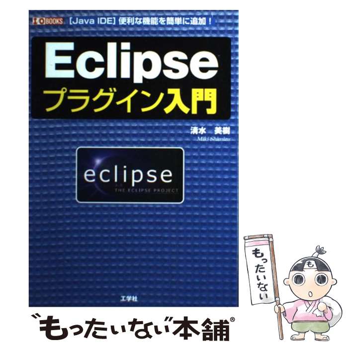 【中古】 Eclipseプラグイン入門 Java IDE 便利な機能を簡単に追加 / 清水 美樹 / 工学社 [単行本]【メール便送料無料】【あす楽対応】