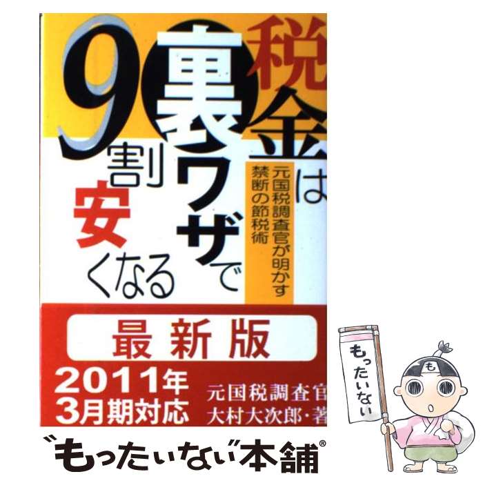 【中古】 税金は裏ワザで9割安くなる 元国税調査官が明かす禁断の節税術 最新版 / 大村 大次郎 / あっぷる出版社 [単行本]【メール便送料無料】【最短翌日配達対応】のサムネイル