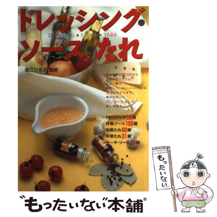【中古】 ドレッシング・ソース・たれ / 西東社 / 西東社 [単行本]【メール便送料無料】【最短翌日配達..