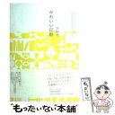 楽天もったいない本舗　楽天市場店【中古】 かわいい印刷 DM、ショップカード、名刺…自分だけの紙もののつく / 手紙社 / ピエブックス [単行本（ソフトカバー）]【メール便送料無料】【あす楽対応】