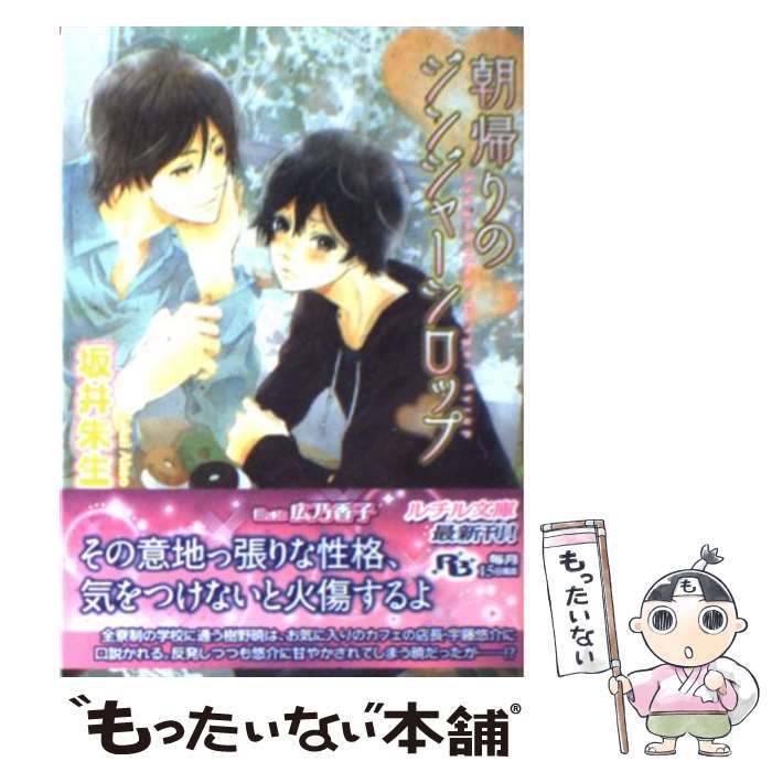 【中古】 朝帰りのジンジャーシロップ / 坂井 朱生, 広乃 香子 / 幻冬舎コミックス [文庫]【メール便送料無料】【最短翌日配達対応】