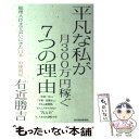 【中古】 平凡な私が月300万円稼ぐ7つの理由 / 右近 勝吉 / 東洋経済新報社 単行本 【メール便送料無料】【あす楽対応】