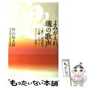  よみがえれ、魂の歌声 覚せい剤地獄から生還したヴォーカリストの記録 / 杉山　裕太郎 / 主婦と生活社 