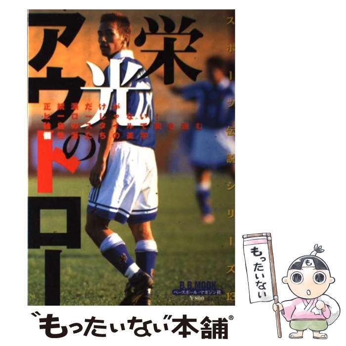 【中古】 栄光のアウトロー 正当派だけがヒーローじゃない！独自のスタイルで突き / ベースボール・マ..