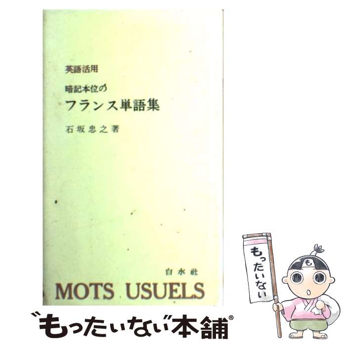 【中古】 英語活用暗記本位のフランス単語集 / 石坂 忠之 / 白水社 [単行本]【メール便送料無料】【あす楽対応】