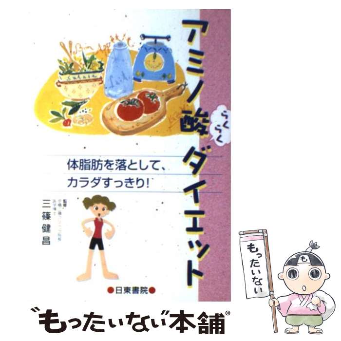 楽天もったいない本舗　楽天市場店【中古】 アミノ酸らくらくダイエット 体脂肪を落として、カラダすっきり！ / 日東書院本社 / 日東書院本社 [単行本]【メール便送料無料】【あす楽対応】