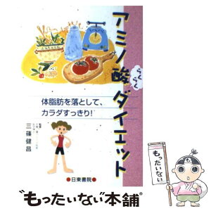 【中古】 アミノ酸らくらくダイエット 体脂肪を落として、カラダすっきり！ / 日東書院本社 / 日東書院本社 [単行本]【メール便送料無料】【あす楽対応】