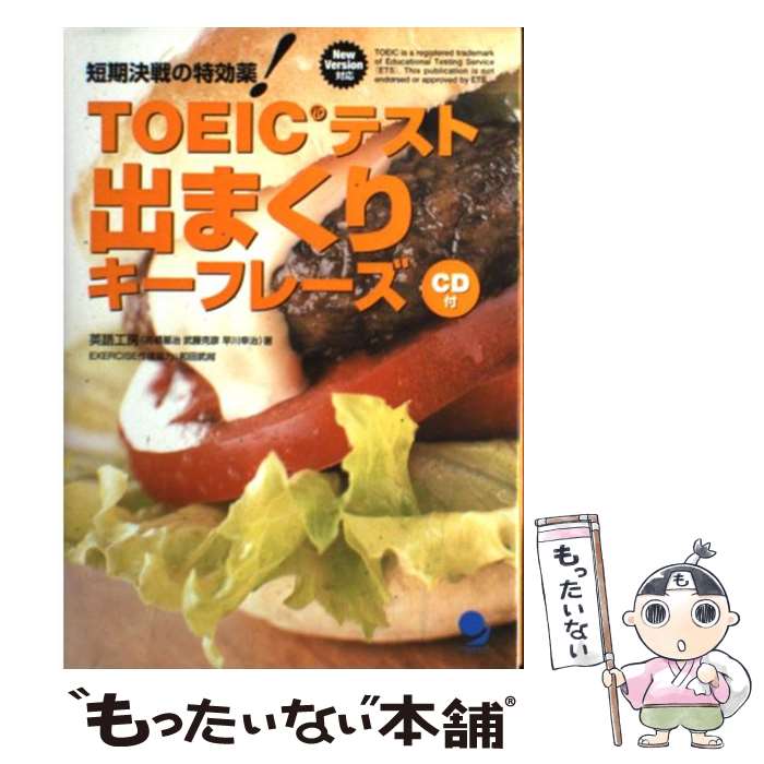 楽天もったいない本舗　楽天市場店【中古】 TOEICテスト出まくりキーフレーズ 短期決戦の特効薬！ / 高橋 基治, 武藤 克彦, 早川 幸治 / コスモピア [単行本]【メール便送料無料】【あす楽対応】