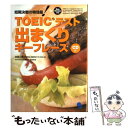 楽天もったいない本舗　楽天市場店【中古】 TOEICテスト出まくりキーフレーズ 短期決戦の特効薬！ / 高橋 基治, 武藤 克彦, 早川 幸治 / コスモピア [単行本]【メール便送料無料】【あす楽対応】