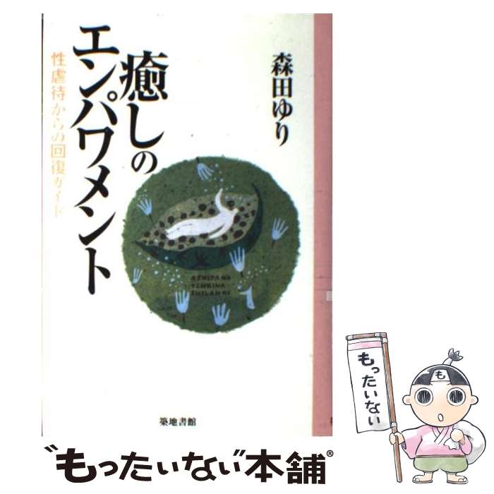  癒しのエンパワメント 性虐待からの回復ガイド / 森田 ゆり / 築地書館 