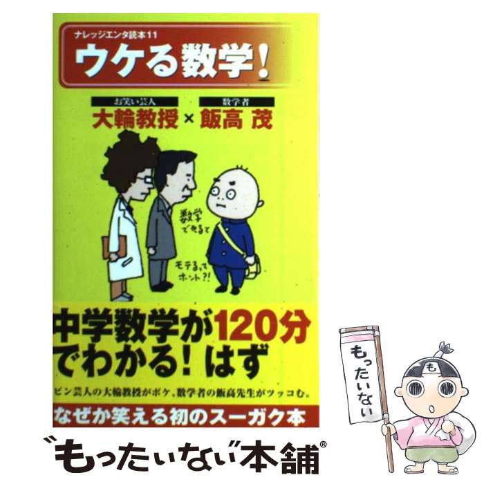 【中古】 ウケる数学！ / 大輪教授(お笑い芸人)×飯高茂(数学者), ヨシタケシンスケ / メディアファクトリー [単行本（ソフトカバー）]【メール便送料無料】【あす楽対応】