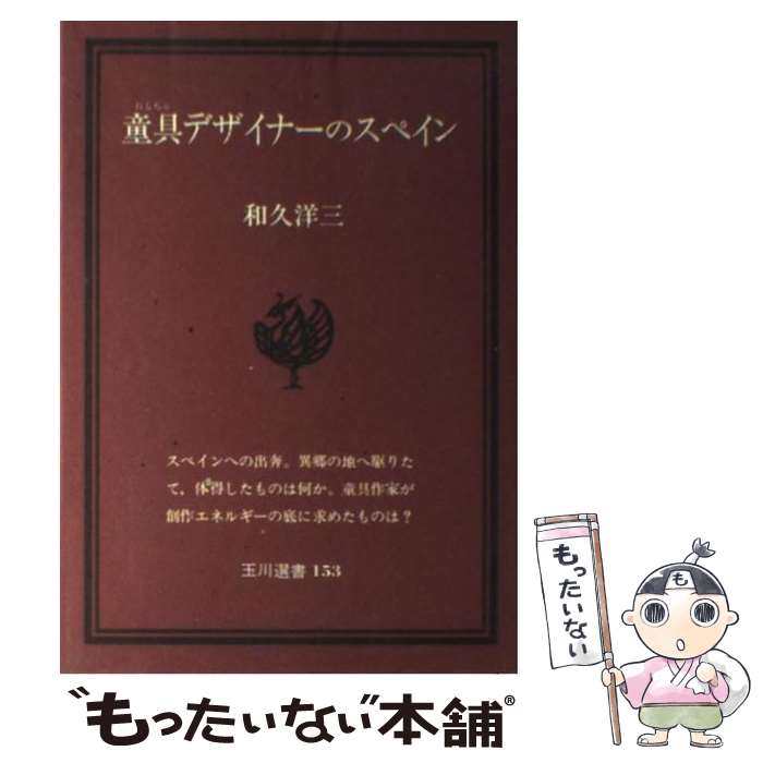 【中古】 童具デザイナーのスペイン / 和久 洋三 / 玉川大学出版部 [単行本]【メール便送料無料】【あす楽対応】