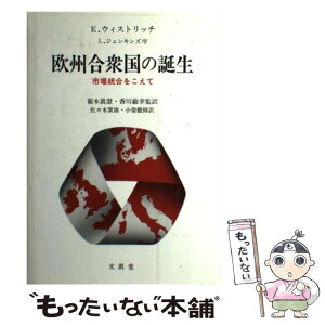 【中古】 欧州合衆国の誕生 市場統合をこえて / アーネスト ウィストリッチ, Ernest Wistrich, 佐々木 実雄, 箱木 真澄, 小柴 徹修, 香川 敏幸 / 文眞 [単行本]【メール便送料無料】【あす楽対応】