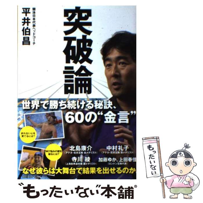 【中古】 突破論 世界で勝ち続ける秘訣、60の“金言” / 平井伯昌, 日経ビジネスアソシエ / 日経BP [単行本]【メール便送料無料】【あす楽対応】