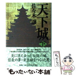 【中古】 天下城 下 / 佐々木 譲 / 新潮社 [単行本]【メール便送料無料】【あす楽対応】