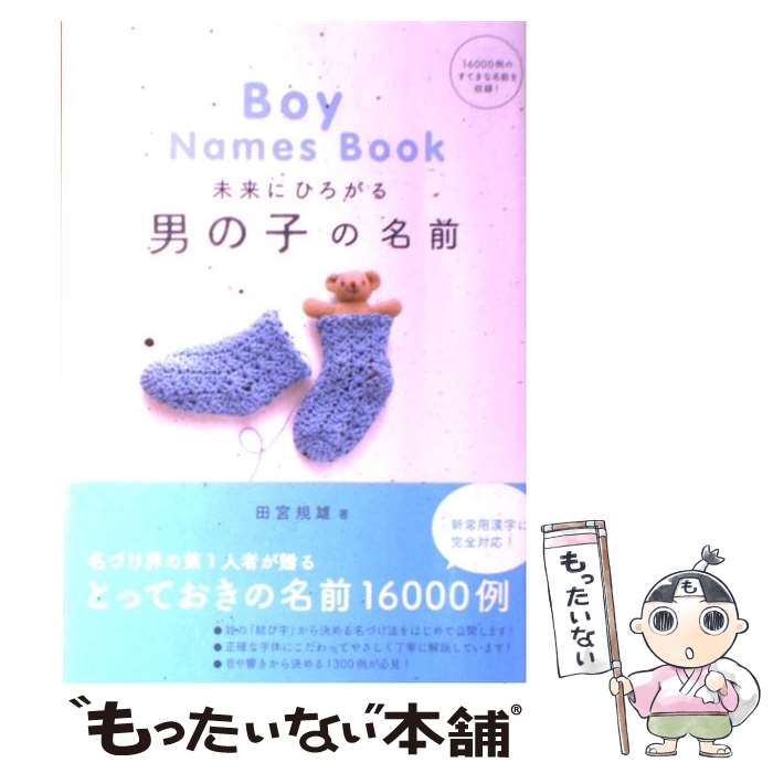 【中古】 未来にひろがる男の子の名前 / 田宮 規雄 / 成美堂出版 [単行本（ソフトカバー）]【メール便送料無料】【あ…