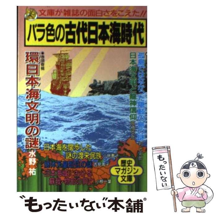 【中古】 バラ色の古代日本海時代 / 高橋 克彦 / ベストセラーズ [文庫]【メール便送料無料】【あす楽対応】