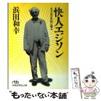 【中古】 快人エジソン 奇才は21世紀に甦る / 浜田 和幸 / 日経BPマーケティング(日本経済新聞出版 [文庫]【メール便送料無料】【あす楽対応】