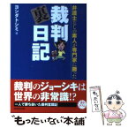 【中古】 弁護士なしの素人が専門家に勝った裁判裏日記 / ヨシダ トシミ / 成美堂出版 [文庫]【メール便送料無料】【あす楽対応】