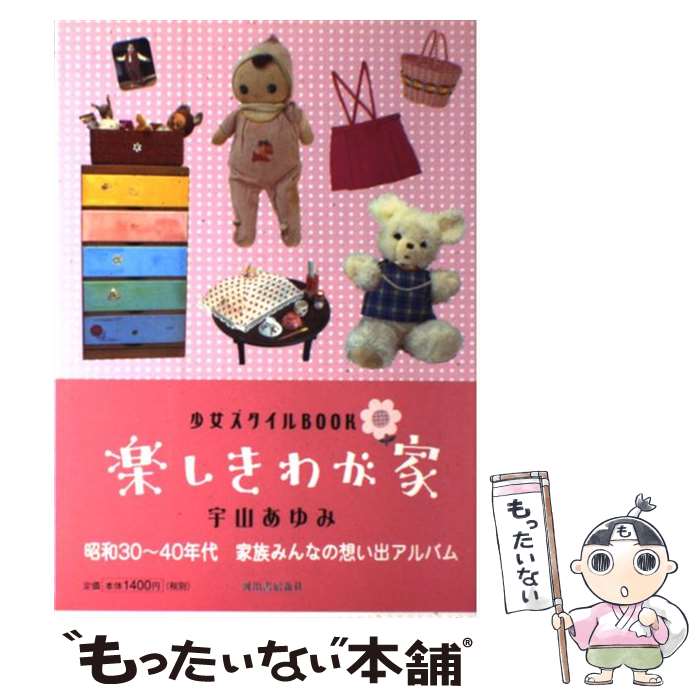 楽天もったいない本舗　楽天市場店【中古】 楽しきわが家 少女スタイルbook / 宇山 あゆみ / 河出書房新社 [単行本]【メール便送料無料】【最短翌日配達対応】