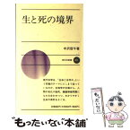 【中古】 生と死の境界 / 中沢 信午 / 新日本出版社 [新書]【メール便送料無料】【あす楽対応】