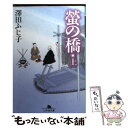  螢の橋 上 / 澤田 ふじ子 / 幻冬舎 