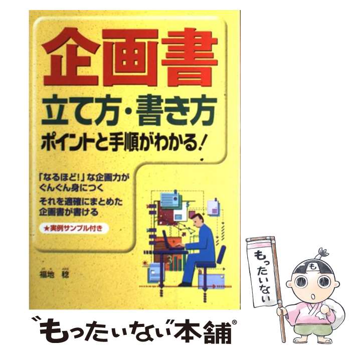 【中古】 企画書立て方・書き方 ポイントと手順がわかる！ / 福地 稔 / 西東社 [単行本]【メール便送料..