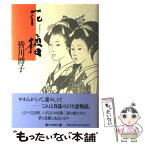 【中古】 花櫓 / 皆川 博子 / 毎日新聞出版 [単行本]【メール便送料無料】【あす楽対応】