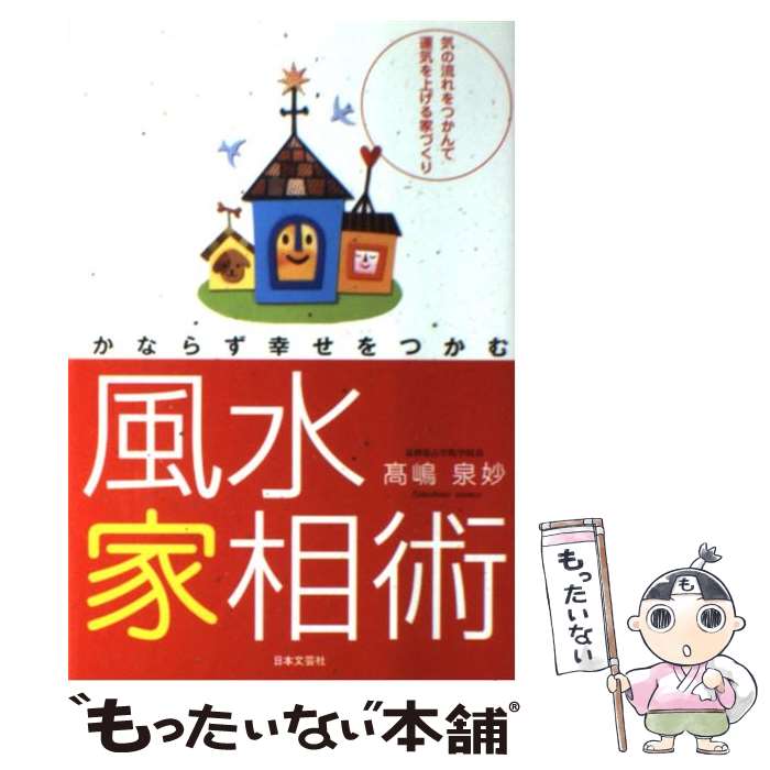 【中古】 かならず幸せをつかむ風水家相術 / 高嶋 泉妙 / 日本文芸社 [単行本]【メール便送料無料】【あす楽対応】