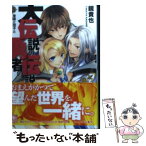 【中古】 大伝説の勇者の伝説 13 / 鏡 貴也, とよた 瑣織 / 富士見書房 [文庫]【メール便送料無料】【あす楽対応】