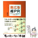  脱広告・超PR 広告を信じなくなった消費者を動かす「連鎖型」IMC / 山田 まさる / ダイヤモンド社 