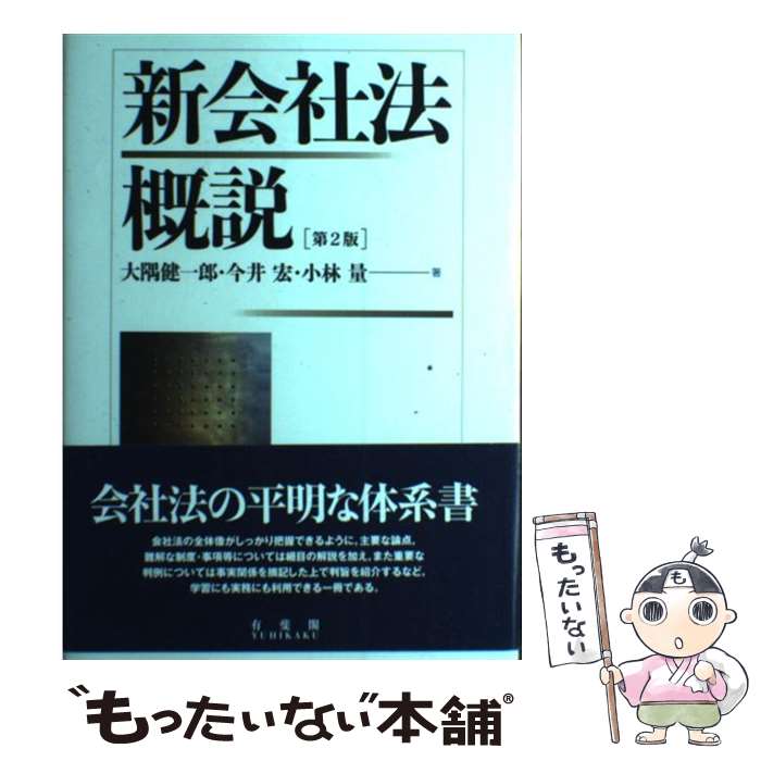 著者：大隅 健一郎, 今井 宏, 小林 量出版社：有斐閣サイズ：単行本ISBN-10：4641135657ISBN-13：9784641135659■通常24時間以内に出荷可能です。※繁忙期やセール等、ご注文数が多い日につきましては　発送まで48時間かかる場合があります。あらかじめご了承ください。 ■メール便は、1冊から送料無料です。※宅配便の場合、2,500円以上送料無料です。※最短翌日配達ご希望の方は、宅配便をご選択下さい。※「代引き」ご希望の方は宅配便をご選択下さい。※配送番号付きのゆうパケットをご希望の場合は、追跡可能メール便（送料210円）をご選択ください。■ただいま、オリジナルカレンダーをプレゼントしております。■お急ぎの方は「もったいない本舗　お急ぎ便店」をご利用ください。最短翌日配送、手数料298円から■まとめ買いの方は「もったいない本舗　おまとめ店」がお買い得です。■中古品ではございますが、良好なコンディションです。決済は、クレジットカード、代引き等、各種決済方法がご利用可能です。■万が一品質に不備が有った場合は、返金対応。■クリーニング済み。■商品画像に「帯」が付いているものがありますが、中古品のため、実際の商品には付いていない場合がございます。■商品状態の表記につきまして・非常に良い：　　使用されてはいますが、　　非常にきれいな状態です。　　書き込みや線引きはありません。・良い：　　比較的綺麗な状態の商品です。　　ページやカバーに欠品はありません。　　文章を読むのに支障はありません。・可：　　文章が問題なく読める状態の商品です。　　マーカーやペンで書込があることがあります。　　商品の痛みがある場合があります。