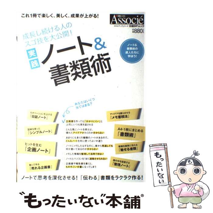 【中古】 実践ノート＆書類術 成長し続ける人のスゴ技を大公開！ / 日経BP / 日経BP [雑誌]【メール便..
