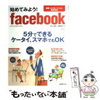 【中古】 始めてみよう！　facebook / 井上真花, 佐藤新一 / 日経BP [雑誌]【メール便送料無料】【あす楽対応】