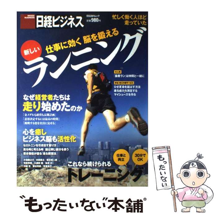 著者：日経BP出版社：日経BPサイズ：雑誌ISBN-10：4822201848ISBN-13：9784822201845■こちらの商品もオススメです ● この国のかたち 5 / 司馬 遼太郎 / 文藝春秋 [ペーパーバック] ● この国のかたち 1988～1989 2 / 司馬 遼太郎 / 文藝春秋 [ペーパーバック] ● この国のかたち 1986～1987 1 / 司馬 遼太郎 / 文藝春秋 [ペーパーバック] ● この国のかたち 1990～1991 3 / 司馬 遼太郎 / 文藝春秋 [ペーパーバック] ● この国のかたち 6 / 司馬 遼太郎 / 文藝春秋 [単行本] ● この国のかたち 1992～1993 4 / 司馬 遼太郎 / 文藝春秋 [ペーパーバック] ● 谷川真理のランニング・フィットネス / 谷川真理 / 学研プラス [単行本] ● マラソンでたらめ理論 / 小出 義雄 / ベースボール・マガジン社 [単行本] ● マラソンランナー / 宇佐美 彰朗 / 朝日新聞出版 [単行本] ● 怒り・不安をなくすセロトニン活性で「心のバネ」を強くする / 有田秀穂 / ぱる出版 [単行本（ソフトカバー）] ■通常24時間以内に出荷可能です。※繁忙期やセール等、ご注文数が多い日につきましては　発送まで48時間かかる場合があります。あらかじめご了承ください。 ■メール便は、1冊から送料無料です。※宅配便の場合、2,500円以上送料無料です。※あす楽ご希望の方は、宅配便をご選択下さい。※「代引き」ご希望の方は宅配便をご選択下さい。※配送番号付きのゆうパケットをご希望の場合は、追跡可能メール便（送料210円）をご選択ください。■ただいま、オリジナルカレンダーをプレゼントしております。■お急ぎの方は「もったいない本舗　お急ぎ便店」をご利用ください。最短翌日配送、手数料298円から■まとめ買いの方は「もったいない本舗　おまとめ店」がお買い得です。■中古品ではございますが、良好なコンディションです。決済は、クレジットカード、代引き等、各種決済方法がご利用可能です。■万が一品質に不備が有った場合は、返金対応。■クリーニング済み。■商品画像に「帯」が付いているものがありますが、中古品のため、実際の商品には付いていない場合がございます。■商品状態の表記につきまして・非常に良い：　　使用されてはいますが、　　非常にきれいな状態です。　　書き込みや線引きはありません。・良い：　　比較的綺麗な状態の商品です。　　ページやカバーに欠品はありません。　　文章を読むのに支障はありません。・可：　　文章が問題なく読める状態の商品です。　　マーカーやペンで書込があることがあります。　　商品の痛みがある場合があります。