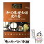 【中古】 「和」の基礎知識虎の巻 この1冊で、「和」の基本がすべて分かる！ / 日経BP / 日経BP [雑誌]【メール便送料無料】【あす楽対応】