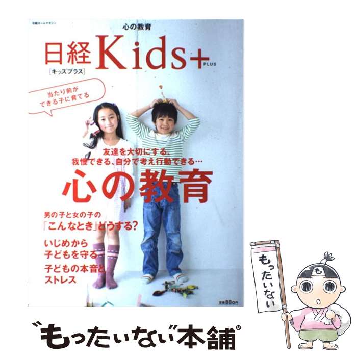 【中古】 心の教育 当たり前ができる子に育てる / 日経BPヒット総合研究所 / 日経BP [雑誌]【メール便送料無料】【あす楽対応】