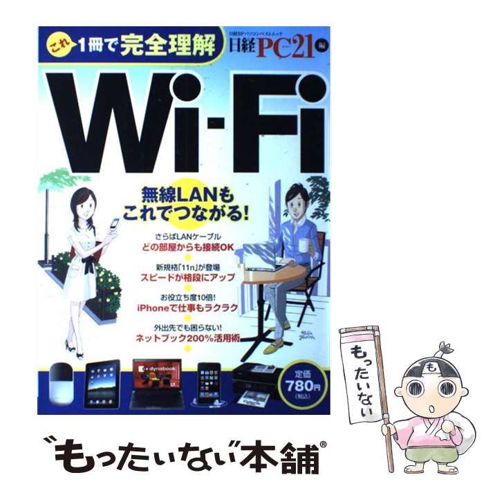 【中古】 これ1冊で完全理解WiーFi 無線LANもこれでつながる / 日経PC21編集部 / 日経BP [雑誌]【メール便送料無料】【あす楽対応】