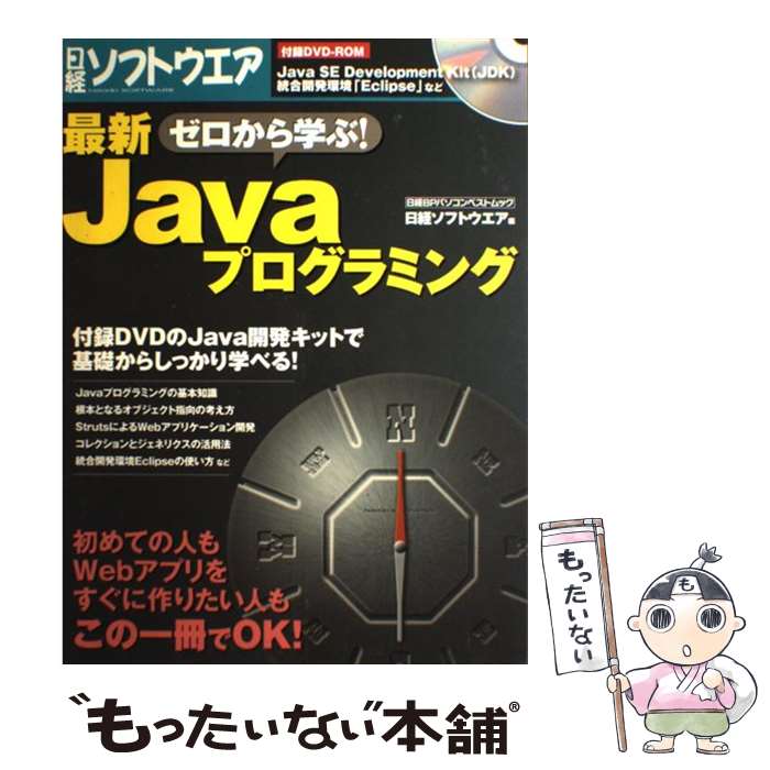 【中古】 ゼロから学ぶ 最新Javaプログラミング / 日経ソフトウエア / 日経BP [雑誌]【メール便送料無料】【あす楽対応】