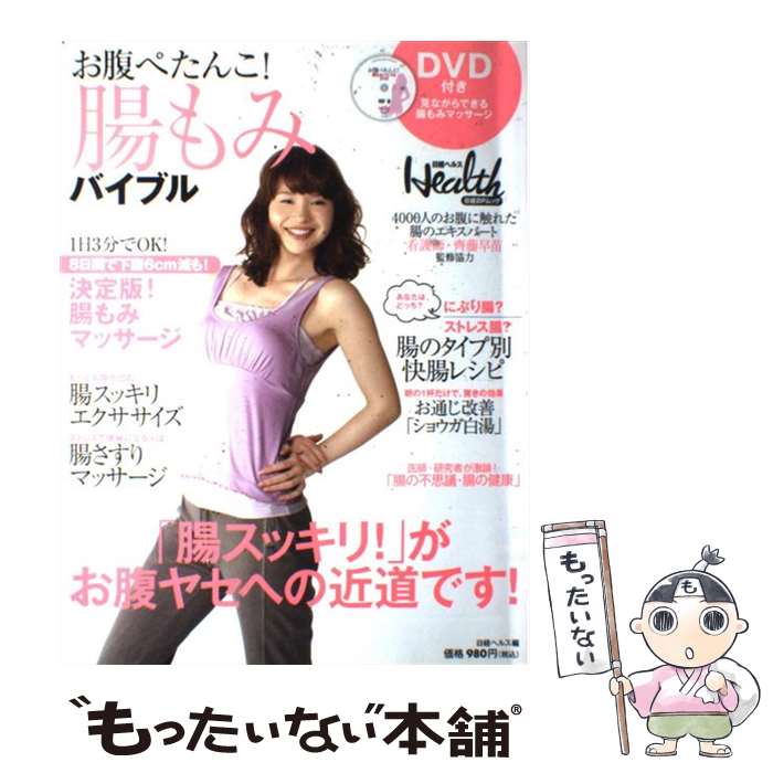 【中古】 お腹ぺたんこ！腸もみバイブル / 日経ヘルス編集部 / 日経BP [雑誌]【メール便送料無料】【最..