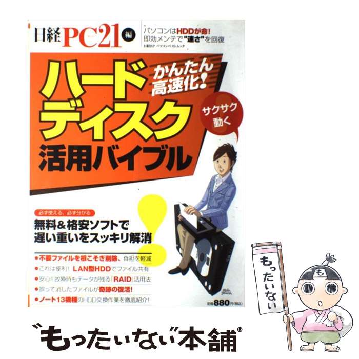 【中古】 ハードディスク活用バイブル 無料＆格安ソフトで遅い重いをスッキリ解消 / 日経PC21 / 日経BP [雑誌]【メー…