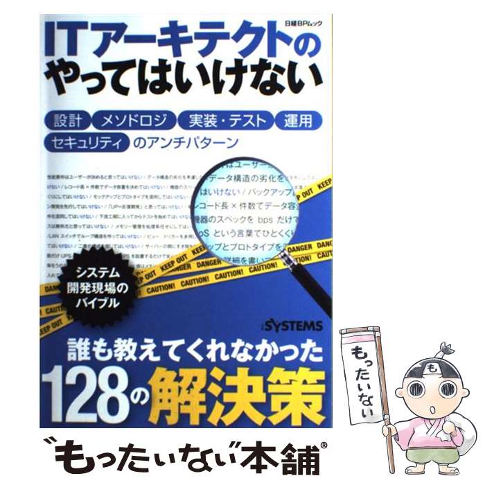 【中古】 ITアーキテクトのやってはいけない 設計，メソドロジ，実装・テスト，運用，セキュリティ / 日経SYSTEMS / 日経BP [雑誌]【メール便送料無料】【あす楽対応】