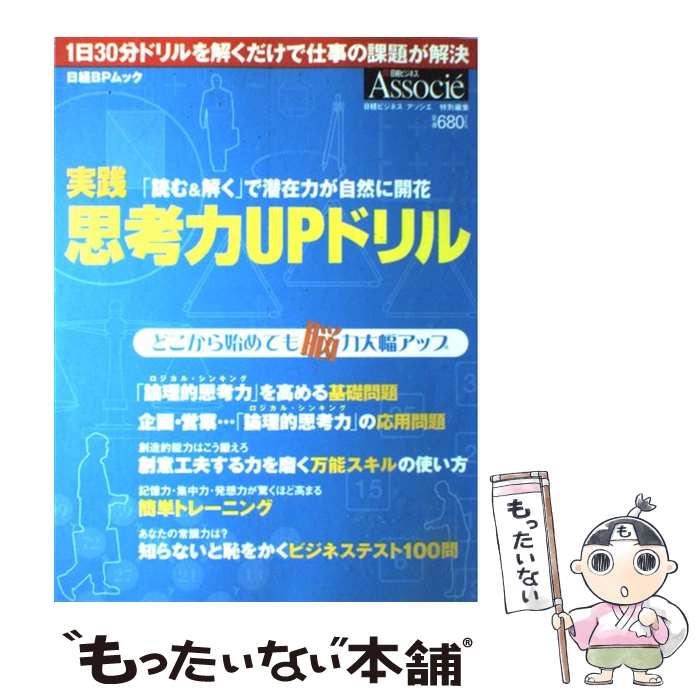 【中古】 実践思考力upドリル / 日経BP / 日経BP [雑誌]【メール便送料無料】【最短翌日配達対応】