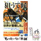 【中古】 狙うて候 銃豪村田経芳の生涯 下 / 東郷 隆 / 実業之日本社 [文庫]【メール便送料無料】【あす楽対応】