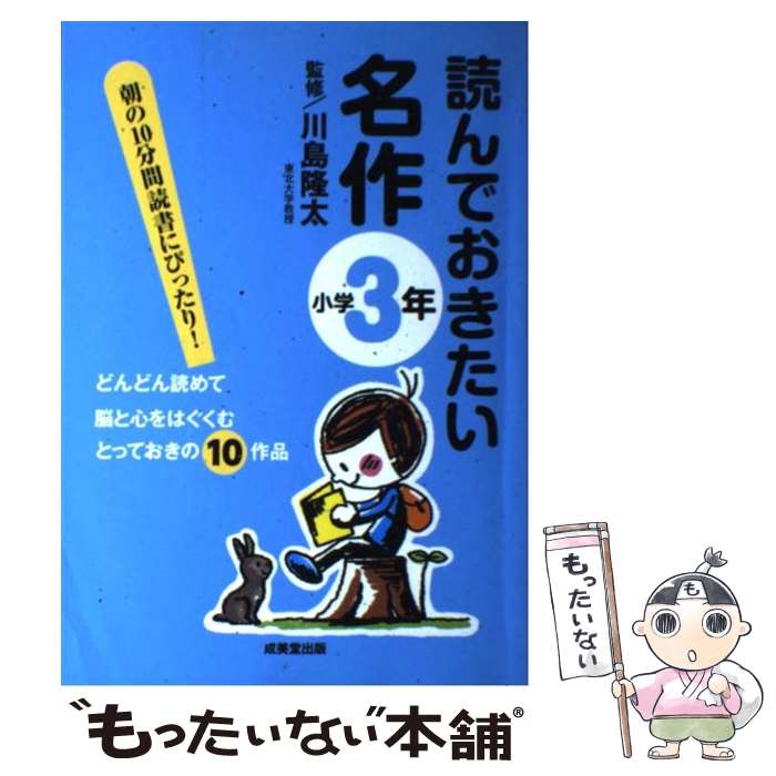 【中古】 読んでおきたい名作 小学3年 / 川島 隆太 / 