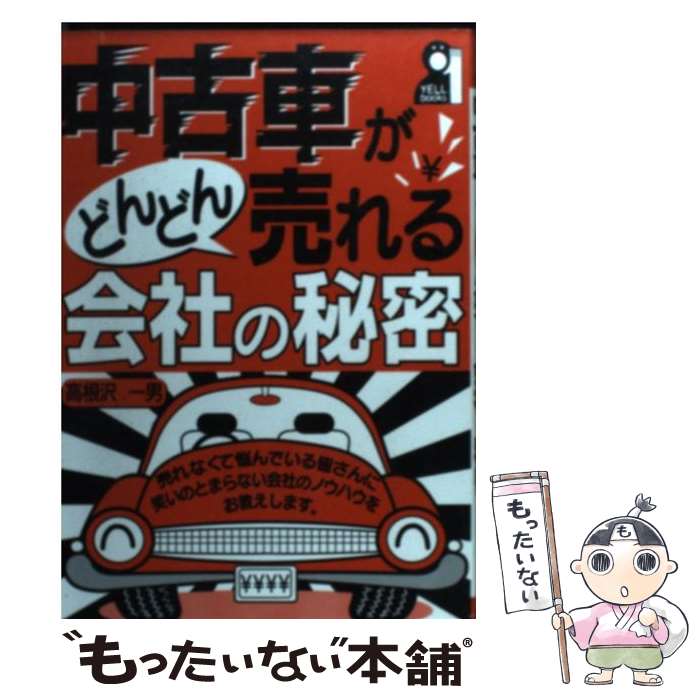【中古】 中古車がどんどん売れる会社の秘密 / 高根沢 一男 / エール出版社 [単行本]【メール便送料無..