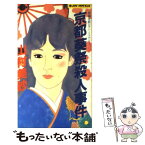 【中古】 京都葵祭殺人事件 古都ロマン・ミステリー / 山村 美紗 / 実業之日本社 [新書]【メール便送料無料】【あす楽対応】